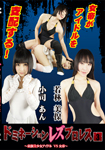 Domination  les pro-wrestling 3 -Baby girl idol vs Empress-