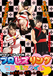 Sexy Idol Pro Les Ring Cosplay Style ~Onshoku Ninja Scroll Natsunin vs. Kunoichi~