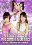 Sexy idol Pro-lesling Vol.4