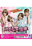 Yukata Lesbian Fight: Japan vs. America: Nozomi Arimura vs. June Lovejoy