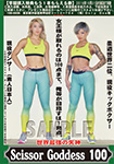 ���E�ŋ��̎��_ ScissorGoddess 100