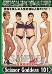 ���E�ŋ��̎��_ ScissorGoddess 101
