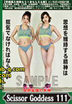 ���E�ŋ��̎��_ ScissorGoddess 111