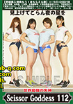 ���E�ŋ��̎��_ ScissorGoddess 112