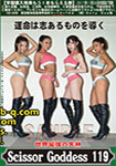 ���E�ŋ��̎��_ ScissorGoddess 119