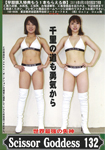 ���E�ŋ��̎��_ ScissorGoddess 132