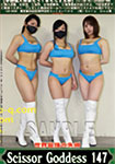 ���E�ŋ��̎��_ ScissorGoddess 147