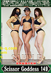 ���E�ŋ��̎��_ ScissorGoddess 149