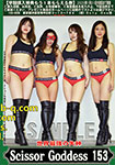 ���E�ŋ��̎��_ ScissorGoddess 153