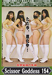 ���E�ŋ��̎��_ ScissorGoddess 154