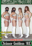 ���E�ŋ��̎��_ ScissorGoddess 163