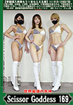 ���E�ŋ��̎��_ ScissorGoddess 169