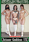 ���E�ŋ��̎��_ ScissorGoddess 172