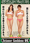 ���E�ŋ��̎��_ ScissorGoddess 95