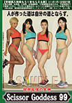 ���E�ŋ��̎��_ ScissorGoddess 99