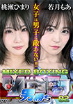 MIXED BOXINGゾーン男勝ち02