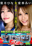 MIXED BOXINGゾーン女勝ち 06