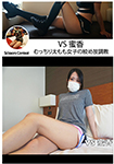VS Mitsuka Plump thigh girls' choke technique training