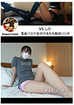 VS Shino - Thigh basketball girl's thigh strangle lynching