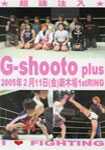 G-shooto plus 2005年2月11日(金)新木場1st RING