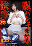 腹パンチ愛好者の快楽 03