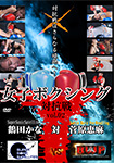 Women's boxing tournament Vol.02