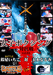 Women's boxing tournament Vol.03