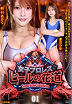 SSS特別編　女子プロレス・ヒールの花道 01