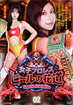 SSS特別編　女子プロレス・ヒールの花道 02