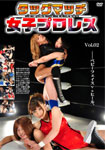 タッグマッチ女子プロレス Vol.02