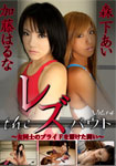 The Lesbian bout -Combat for girls' pride- Vol.14