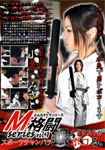 【特12】M格闘シリーズ Vol.1 スポーツチャンバラ銀メダリストがボコる。