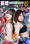 妄想女子ボクシング改 Vol.11