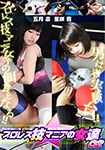 プロレス技マニアの女達 02