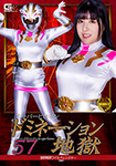 Super Heroine Domination Hell 57 Gojuu Sentai Wild Ranger