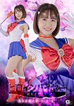 ヒロインバイヤー 闇のオーダー 美少女戦士セーラーメーネ