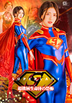 SUPERLADY　超機械生命体の恐怖