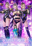 淫靡なる魔装2 影忍戦隊カゲレンジャ-　カゲブルー編