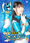 超鳥戦隊フェニックスレンジャー　ブルーフェニックス