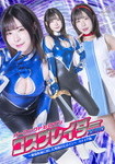 パーフェクトヒロイン コスプレイダーゼロ ～絶倫仮面に屈した無敵のヒロイン～ リメイク版