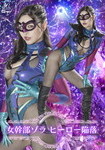 女幹部ゾラ ヒーロー陥落