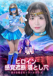 ヒロイン感覚遮断 落とし穴 美少女戦士セーラーメリウス