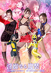 淫靡なる魔装3 光走戦隊ゴーランジャー ゴーランイエロー編　【前編】