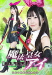 魔法皇女アイ 生きる希望は失われる