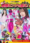Aim for the weak Pink Sentai! Choden Sentai Gaiaman Pink Gaia