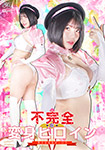 不完全変身ヒロイン