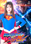 Unstoppable Monster Grab Breaker VS Super Lady ~Nightmare! Complete Defeat~