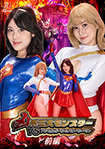 Three evil monsters vs. Accelgirl & Power Woman [Part 1]