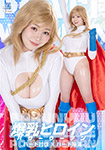Busty Heroine Power Woman Hard Subjugation x Hard Fall