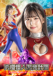 究極怪人開発計画 アングラー怪人ボーズーVSコスプレイダー